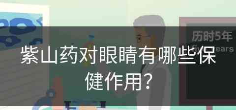 紫山药对眼睛有哪些保健作用？